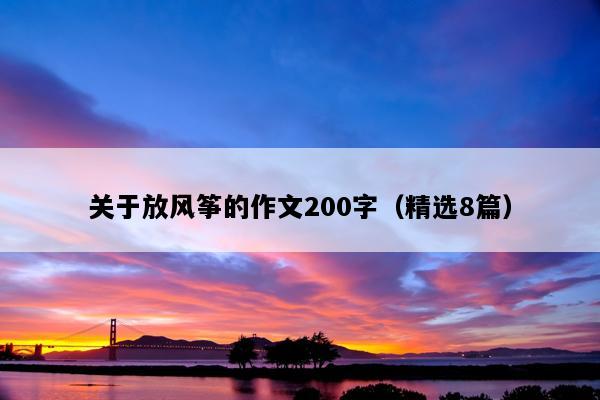 关于放风筝的作文200字（精选8篇）