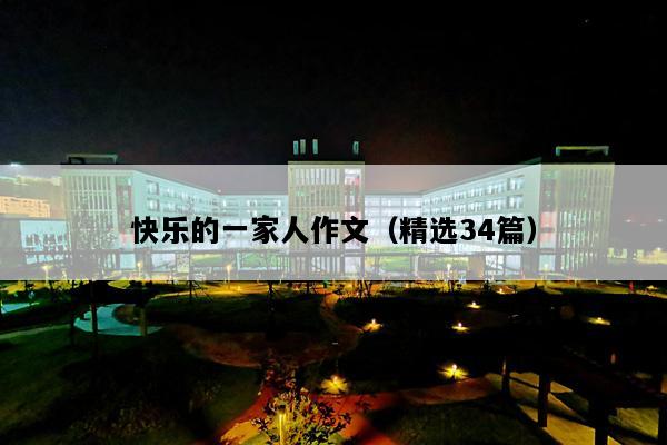 快乐的一家人作文（精选34篇）