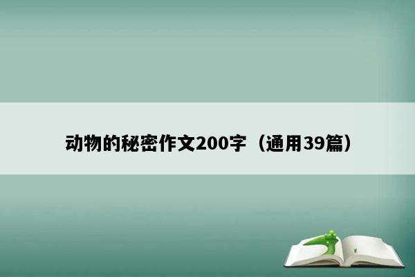 动物的秘密作文200字（通用39篇）