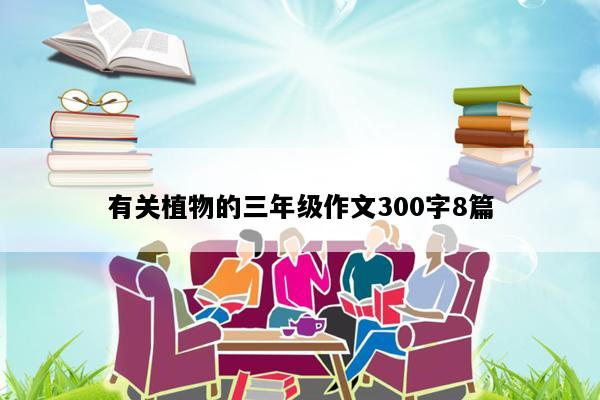 有关植物的三年级作文300字8篇