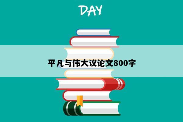 平凡与伟大议论文800字