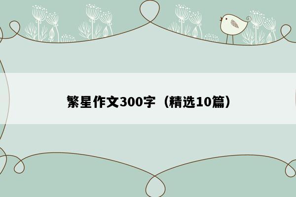 繁星作文300字（精选10篇）
