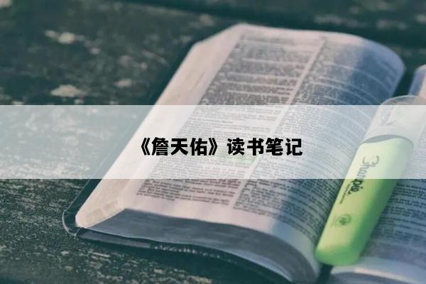 《詹天佑》读书笔记