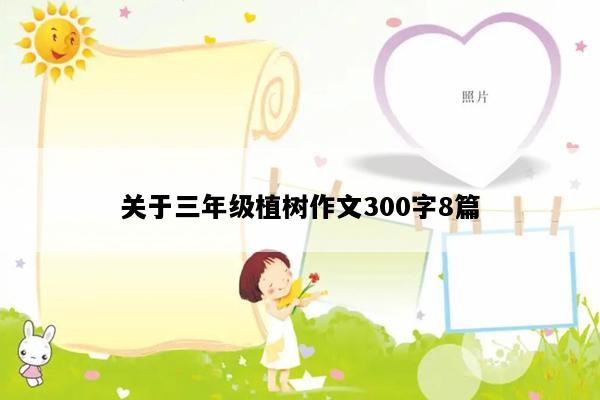 关于三年级植树作文300字8篇