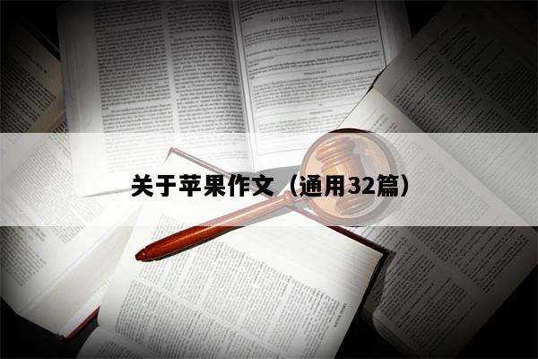 关于苹果作文（通用32篇）
