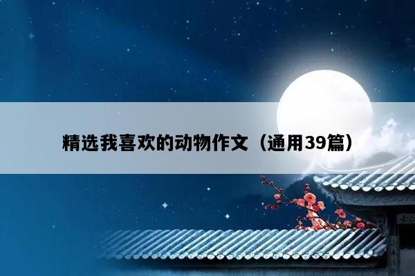 精选我喜欢的动物作文（通用39篇）