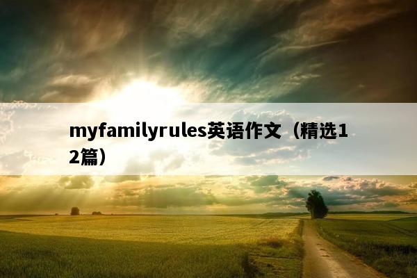 myfamilyrules英语作文（精选12篇）