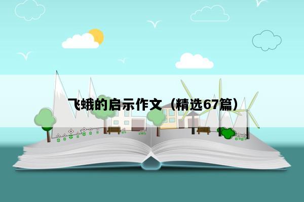 飞蛾的启示作文（精选67篇）
