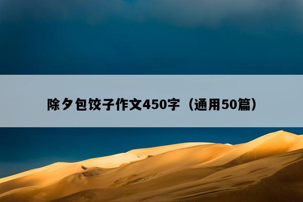 除夕包饺子作文450字（通用50篇）