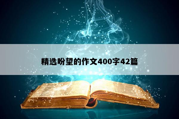 精选盼望的作文400字42篇