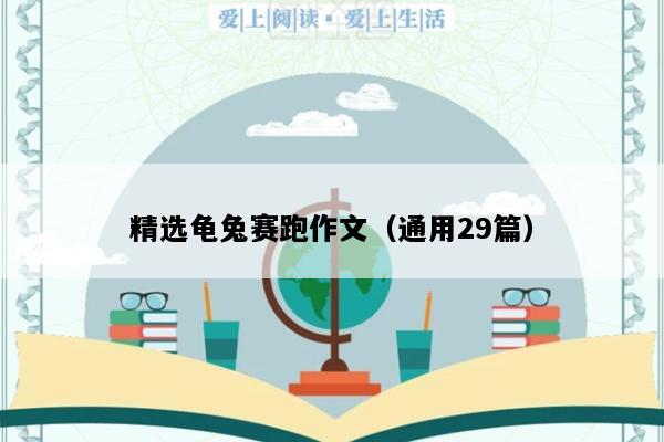 精选龟兔赛跑作文（通用29篇）