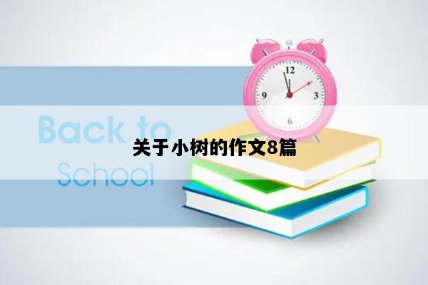 关于小树的作文8篇