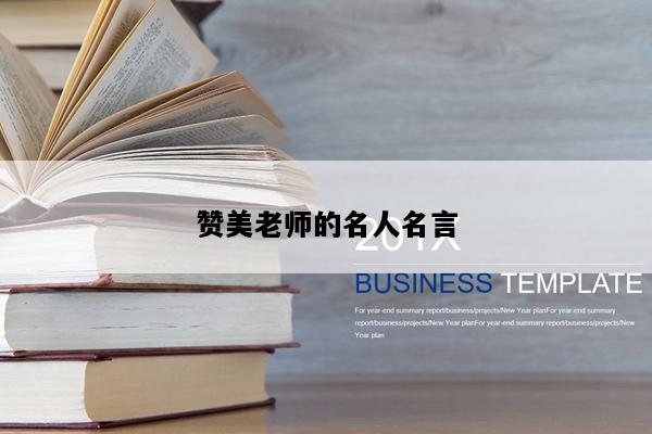 赞美老师的名人名言
