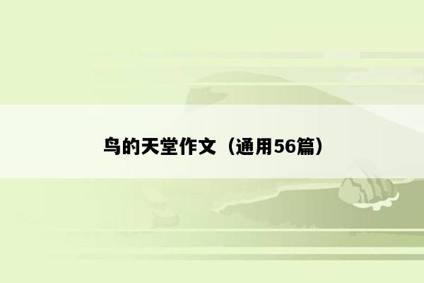 鸟的天堂作文（通用56篇）
