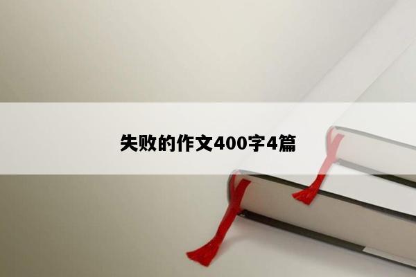 失败的作文400字4篇