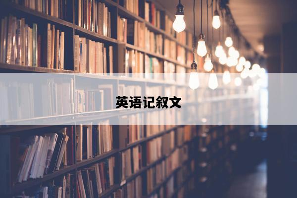 英语记叙文
