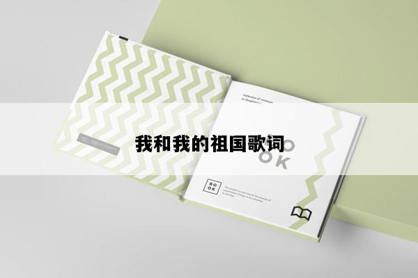 我和我的祖国歌词
