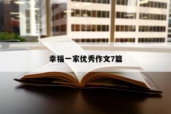 幸福一家优秀作文7篇