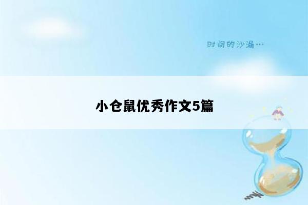 小仓鼠优秀作文5篇