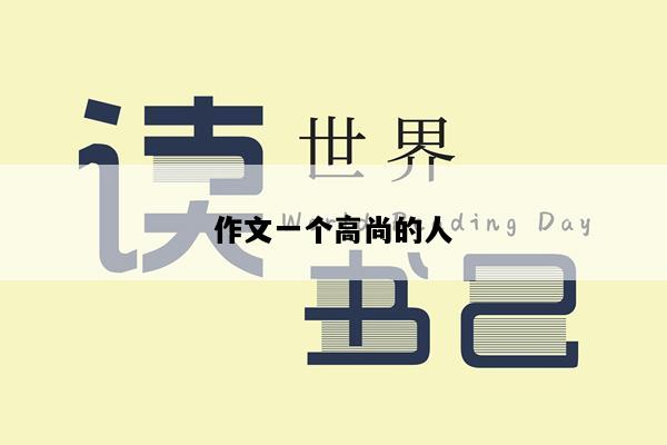 作文一个高尚的人