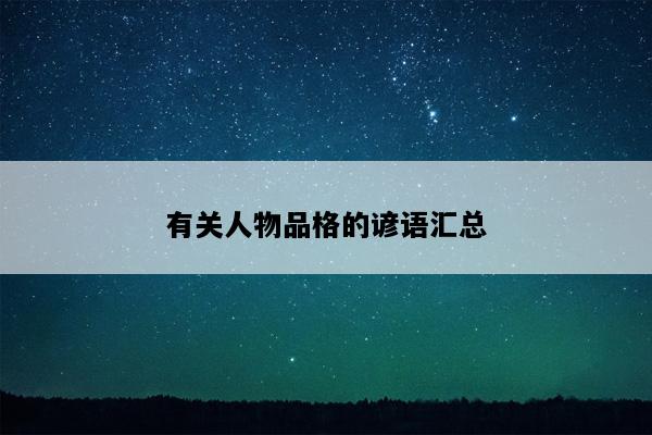 有关人物品格的谚语汇总