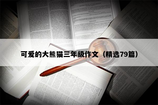 可爱的大熊猫三年级作文（精选79篇）