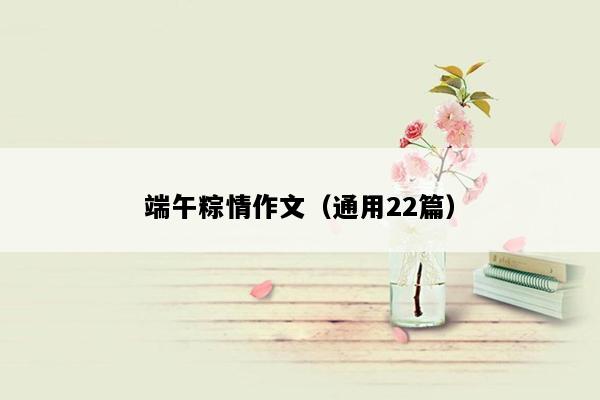 端午粽情作文（通用22篇）