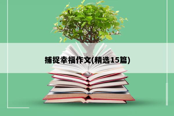 捕捉幸福作文(精选15篇)