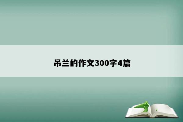 吊兰的作文300字4篇