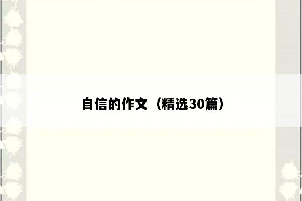 自信的作文（精选30篇）