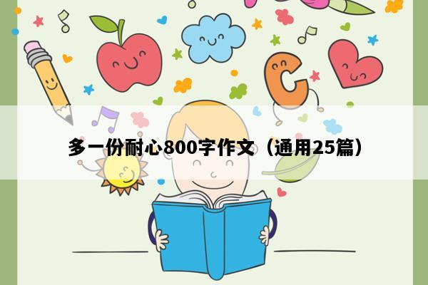 多一份耐心800字作文（通用25篇）