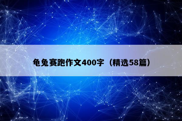 龟兔赛跑作文400字（精选58篇）