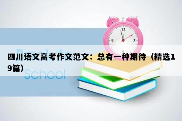 四川语文高考作文范文：总有一种期待（精选19篇）