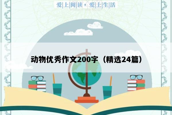 动物优秀作文200字（精选24篇）