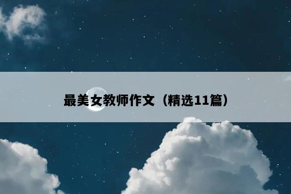 最美女教师作文（精选11篇）