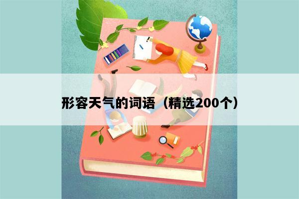 形容天气的词语（精选200个）