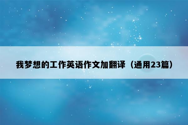 我梦想的工作英语作文加翻译（通用23篇）