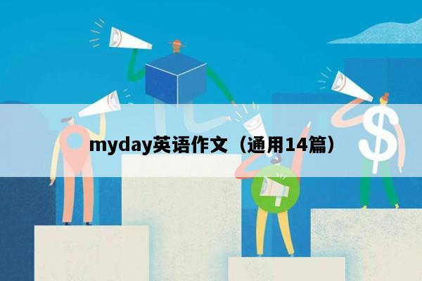 myday英语作文（通用14篇）