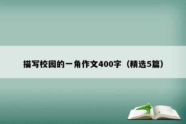 描写校园的一角作文400字（精选5篇）
