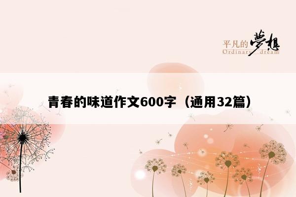 青春的味道作文600字（通用32篇）