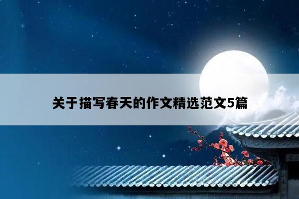 关于描写春天的作文精选范文5篇