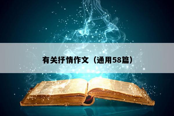 有关抒情作文（通用58篇）