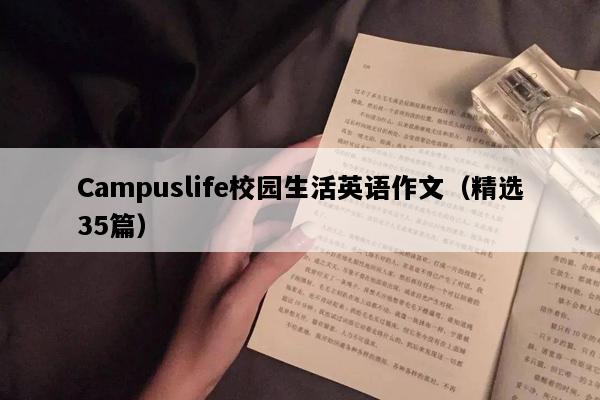 Campuslife校园生活英语作文（精选35篇）