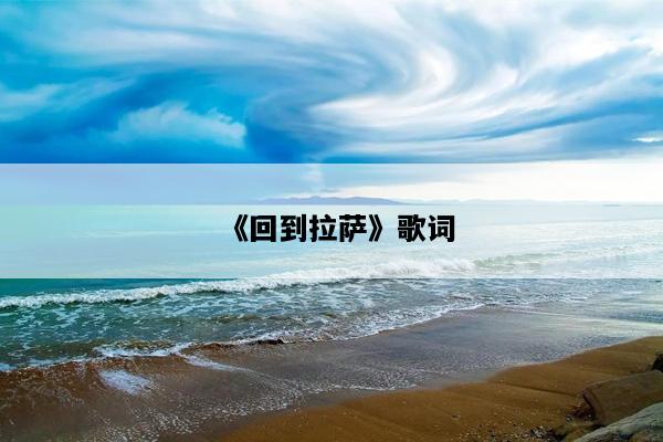 《回到拉萨》歌词