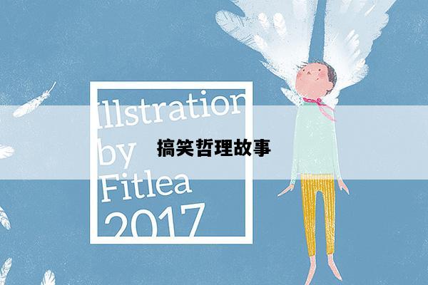 搞笑哲理故事