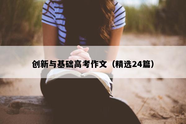 创新与基础高考作文（精选24篇）
