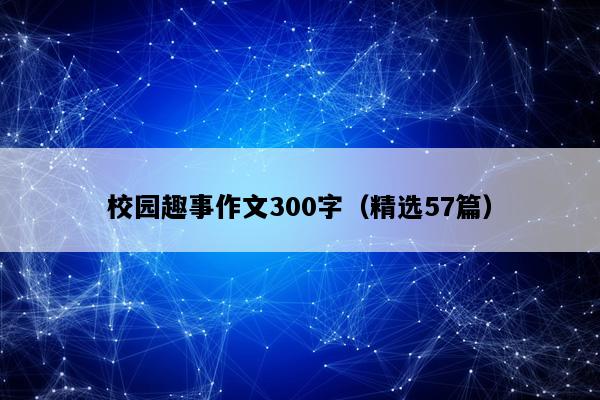 校园趣事作文300字（精选57篇）