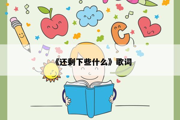 《还剩下些什么》歌词