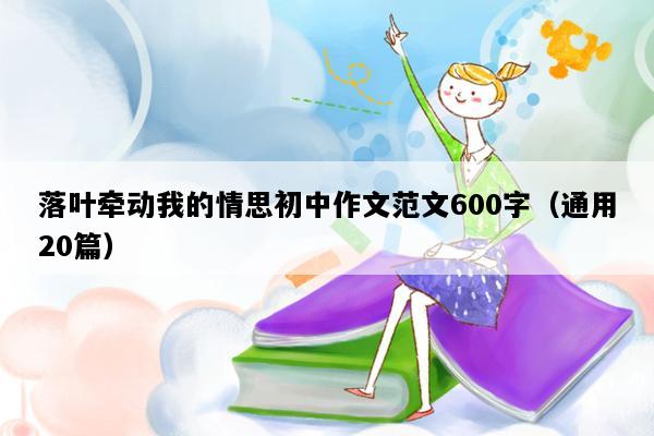 落叶牵动我的情思初中作文范文600字（通用20篇）