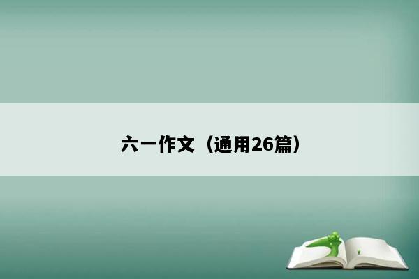 六一作文（通用26篇）